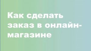 Как сделать заказ в онлайн-магазине