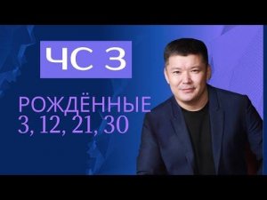 Число сознания 3. Цифровая психология ХХI века. Наука о дисциплине ума и реализации души.