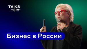 Бизнес в России