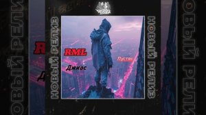 RML feat. Джиос - Пустяк