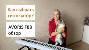 🎹 КАКОЙ СИНТЕЗАТОР ВЫБРАТЬ ДЛЯ СТАРТА? | Обзор Avoris F88