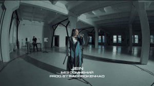 JEIN - Без Сомнений (А.С.И. Live)