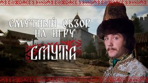 «Смута»: обзор игры