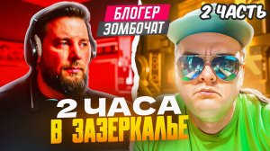 Блогер Zombochat. Как всегда в Альтернативной реальности... ч.2 🔥ЧАТРУЛЕТКА🔥