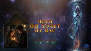 ЧЕГО ОН ХОЧЕТ ОТ ВАС