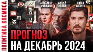 Глобальные последствия для человечества в 2025 году! Прогноз и аналитика. Павел Андреев, А.Девятов