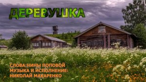 Деревушка. Слова Нины Поповой город Москва.