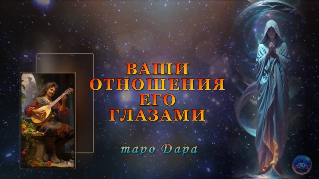 ВАШИ ОТНОШЕНИЯ ЕГО ГЛАЗАМИ
