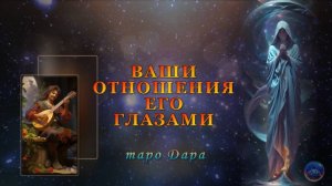 ВАШИ ОТНОШЕНИЯ ЕГО ГЛАЗАМИ
