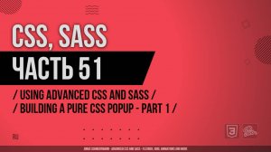 CSS, SASS - 051 - Using Advanced CSS and Sass - Building a Pure CSS Popup - Part 1