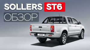 Обзор SOLLERS ST6