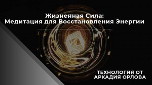 Жизненная сила: МЕДИТАЦИЯ ВОССТАНОВЛЕНИЕ ЭНЕРГИИ