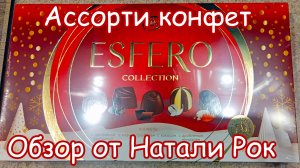 АССОРТИ КОНФЕТ KONTI ESFERO COLLECTION