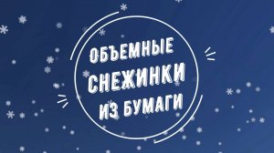 Объемные снежинки из бумаги