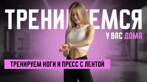 Тренировка Ягодиц и Пресса с фитнес-лентой!