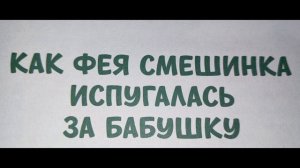 Как фея Смешинка испугалась за бабушку