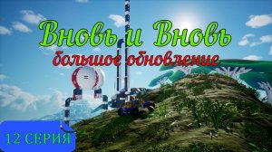 12 серия - Вновь и Вновь. Большое обновление в TerraTech Worlds