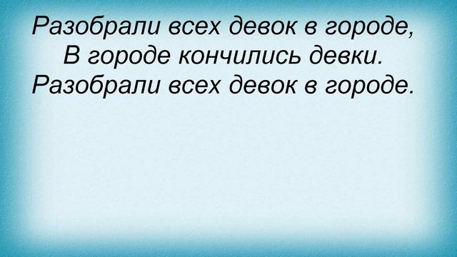 Слова песни Ломовой Band - Разобрали всех девок смотреть онлайн