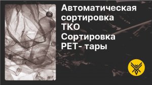Автоматическая сортировка ТКО. Сепаратор WINGSBEE - сортировка PET-тары