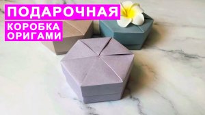 Как сделать Коробочку из бумаги. Подарочная коробка Оригами DIY