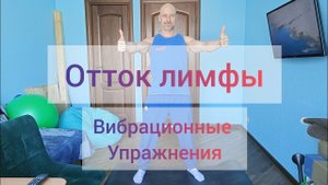 Как наладить отток лимфы. Отëчность. Вибрационные упражнения. Утренняя практика. #лимфа #упражнения