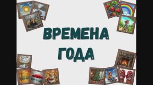 Времена года. Изучаем сезоны. Зима, весна, лето, осень. Изучаем времена года.