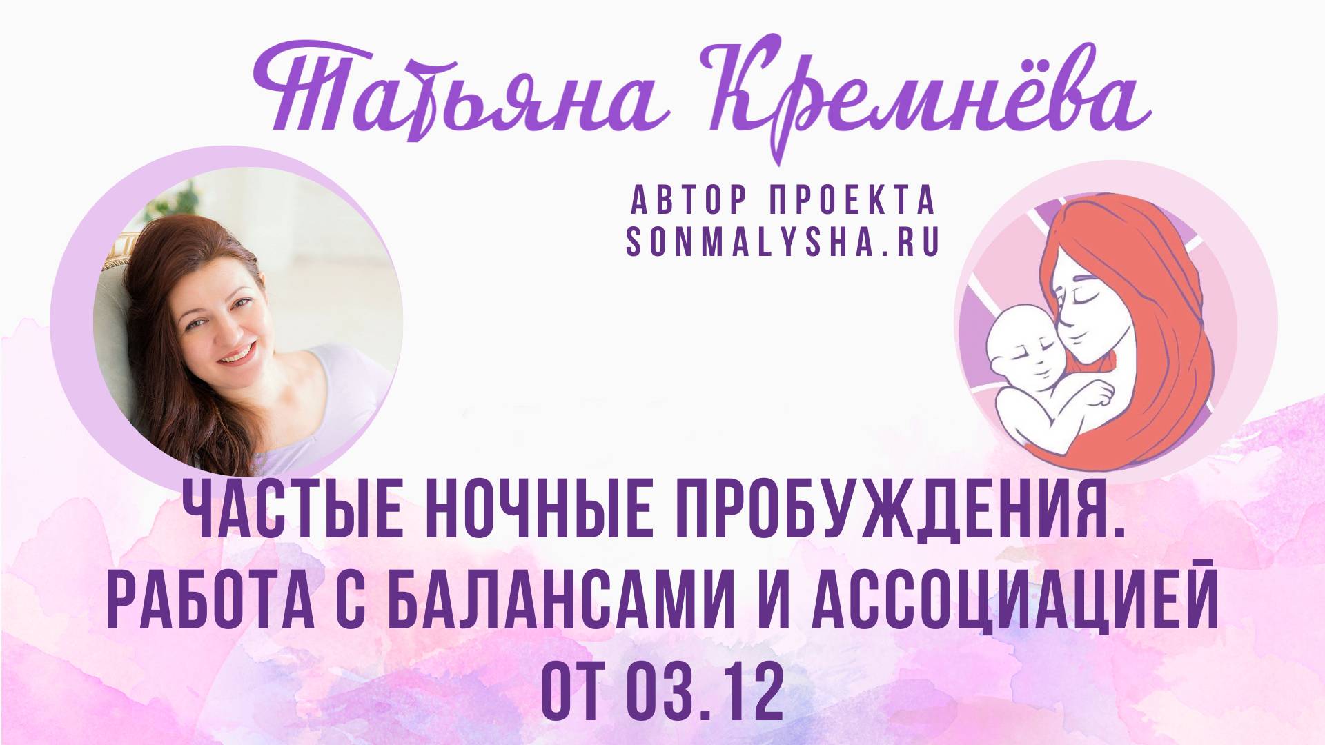 Частые ночные пробуждения. Работа с балансами и ассоциацией ПЭ от 03.12.2024 (СМ поток от 11.11)