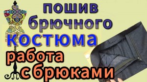 ПОШИВ БРЮЧНОГО КОСТЮМА  Основная работа с брюками