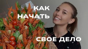 Первые шаги к собственному делу: все, что вам нужно знать
