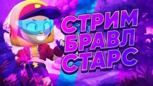 🔴ИГРАЮ В БРАВЛ СТАРС НА НОВОМ АККАУНТЕ!🔴