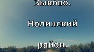 2) село Зыково. Нолинский район. Вятка