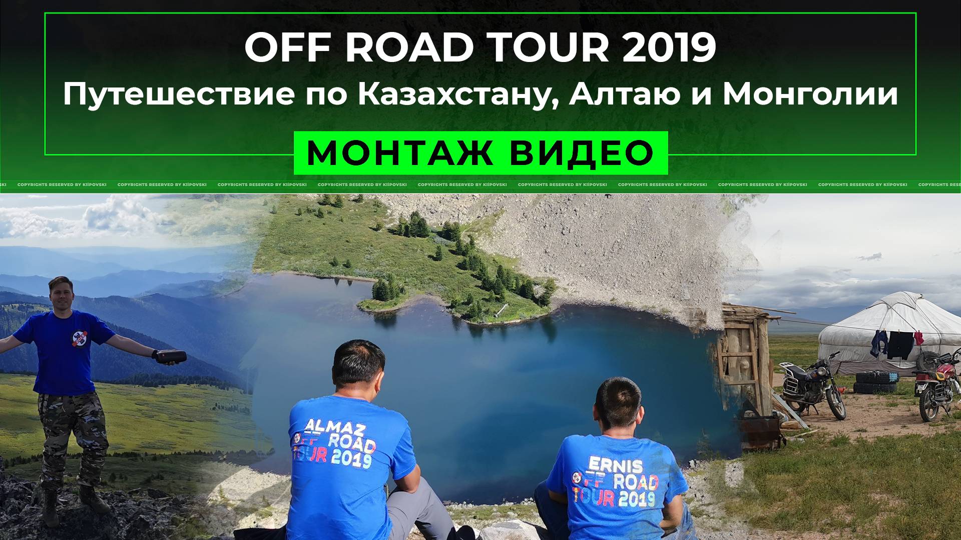 OFF ROAD TOUR 2019. Путешествие по Казахстану, Алтаю и Монголии