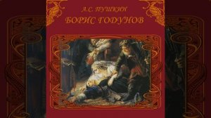 А С Пушкин_Борис Годунов_Начало & Борис Годунов.1 -...