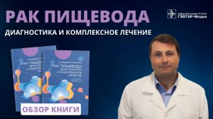 Рак пищевода. Диагностика и комплексное лечение