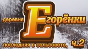 Деревня Егорёнки, последняя в сельсовете, ч.2.mp4