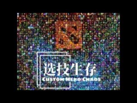 CUSTOM HERO CHAOS/СUSTOM HERO ARENA/CHC/CHA/Dota2/ смотреть онлайн