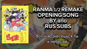 RANMA 1/2 Opening song. Ранма 1/2 опенинг. RUS SUBS