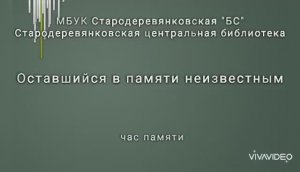 Оставшийся в памяти неизвестным