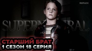 Реакция на сверхъестественное 1 сезон 18 серия | Старший брат | Реакция Рефлекс