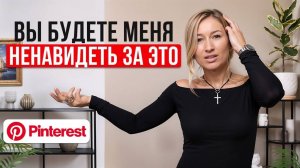 АНТИТРЕНДЫ декора из Pinterest! / Как выбрать декор для интерьера в 2025 году?