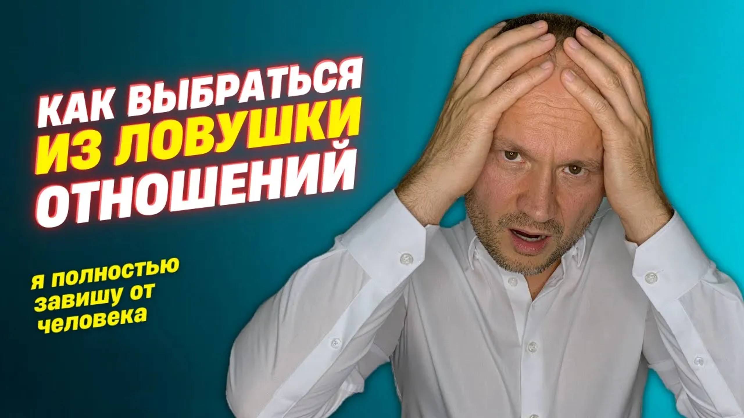 Как избавиться от зависимости от человека? Эмоциональная зависимость и Любовная зависимость