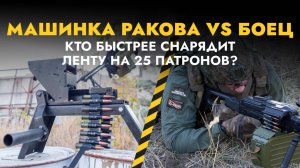 Снаряжение ленты с помощью машинки Ракова от ZaVOZ: человек VS машинка Ракова