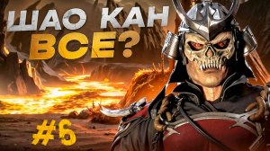 ШАО КАН ВСЕ? | Mortal Kombat 11 #6