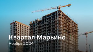 «Квартал Марьино» / Ноябрь 2024