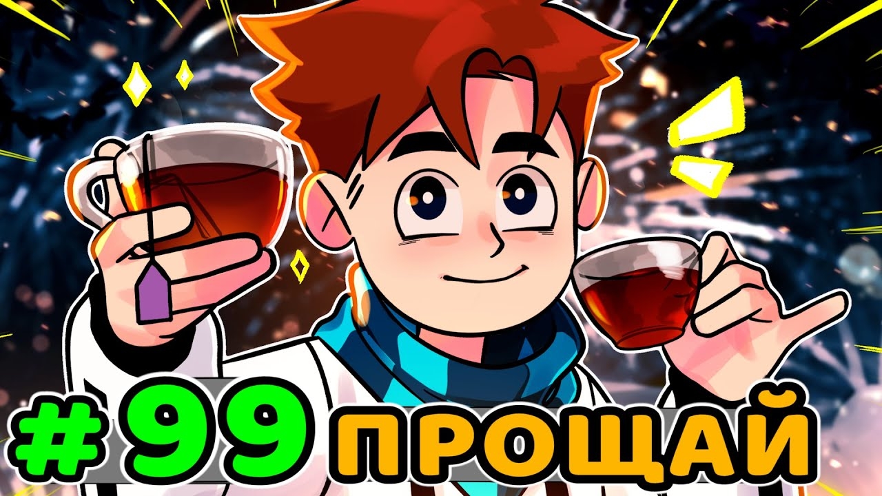 Lp. Идеальный МИР #99 ПРОЩАЛЬНЫЙ ВЕЧЕР • Майнкрафт (1080р) смотреть онлайн
