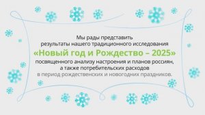 Исследование потребительских расходов «Новый год и Рождество — 2025»