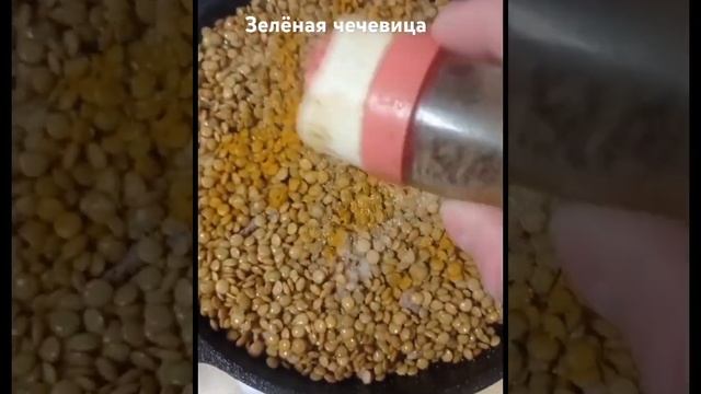 Зелёная чечевица с мясом #вкусносмашей #рецепты #чтоприготовить #ужинвсковороде #чечевица