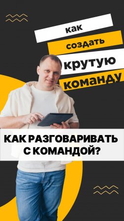 КАК РАЗГОВАРИВАТЬ С КОМАНДОЙ?