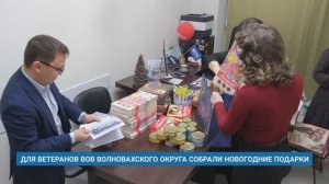 ДЛЯ ВЕТЕРАНОВ ВОВ ВОЛНОВАХСКОГО ОКРУГА СОБРАЛИ НОВОГОДНИЕ ПОДАРКИ