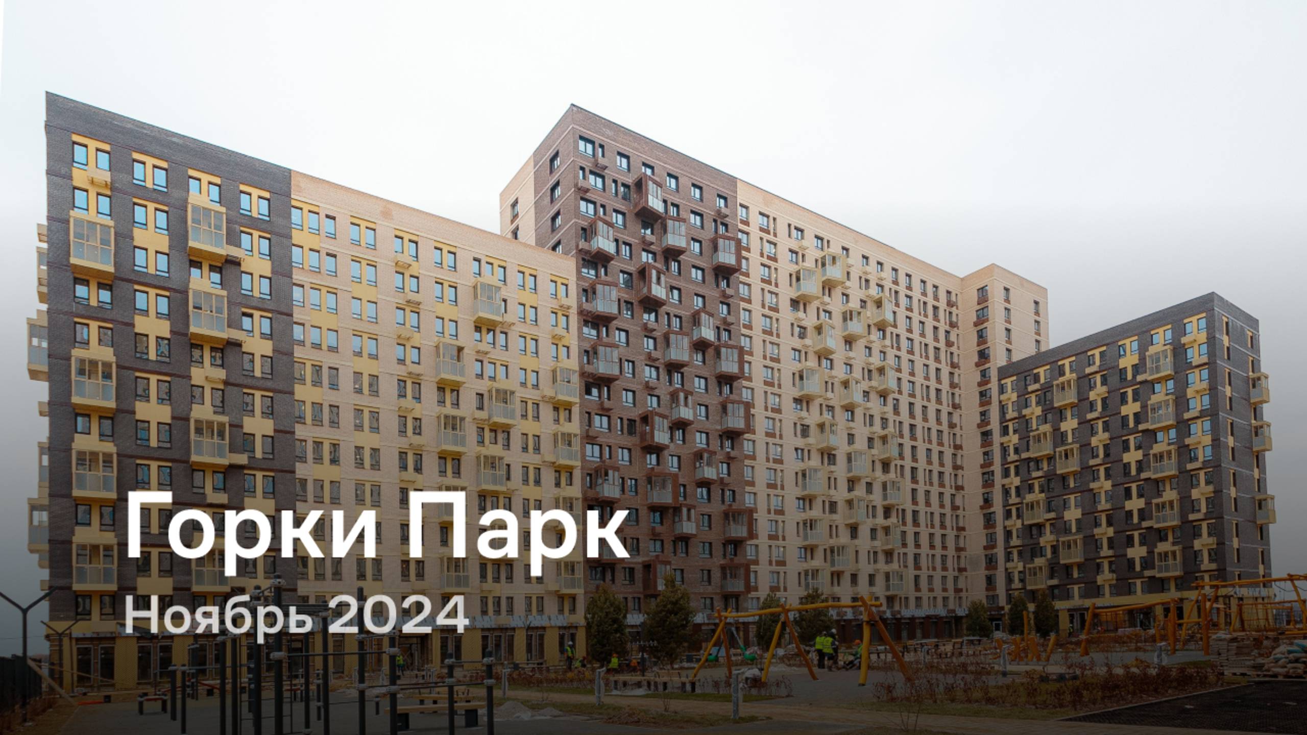 «Горки Парк» / Ноябрь 2024